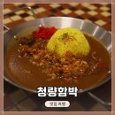 재일한우 | 서울 청량리 시장 내부에 위치한 <청량함박>. 일본 사장님이 운영중인 수제 카레 전문점방문 및 시식후기