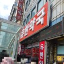 온누리유한약국 이미지