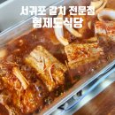 형제돌구이 | 서귀포 맛집 형제도식당 제주 갈치 전문점