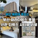 47 | 파라다이스 호텔 신관 디럭스 시티뷰 숙박 후기 | 47개월 아이와 부산 해운대 호캉스, 부산 가족 호텔 추천