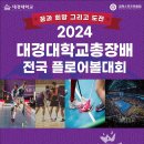 2024 대경대학교총장배 전국 플로어볼대회 개최 이미지