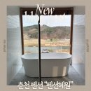 혜원 | 강원 춘천 펜션혜원 내돈내산 후기｜고양이가 냥글냥글한 홍천강 리버뷰 우드톤 감성 숙소