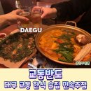 민속전포차 | 대구교동술집 민속 포차 감성의 교동반도 곱도리탕 추천