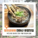 복날 몸보신은 여기! 남양주 천마산 일호갈비탕 후기
