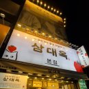 오동도로 | 여수 명물이 딸기모찌라면 믿으시겠습니까? 삼대옥 본점 방문후기