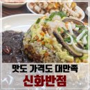 이천 부발맛집, 착한가격에 넘치는 양! 존맛탱 음식까지 대만족했던 중국집 신화반점