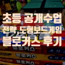 나만의 보드게임 만들기, 나는야 보드게임 작가 | 초등 사고력 보드게임 추천! 블로커스 게임방법부터 돌봄교실 공개수업 후기까지