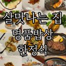 이집밥상 | 대구 수성구 한정식 룸식당 살맛나는집 명품밥상 내돈내산 자세한 후기(+모임장소로추천!)