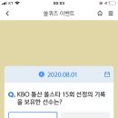 8월 1일 신한 쏠 야구상식 쏠퀴즈 정답 이미지