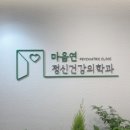마음가득정신건강의학과의원 이미지
