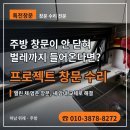 열린주방 | 하남 위례 프로젝트 창문 수리, 주방 창문이 열린 채 닫히지 않던 이유