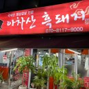 아차산흑돼지