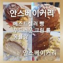 한송이유치원 | [롯데백화점 영등포점 맛집] 대한민국 제과명장의 집 안스베이커리 베스트셀러 빵 솔직후기