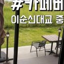 카페베네이순신대교점