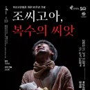 (공연) 국립극단 <조씨고아 복수의 씨앗> 이미지