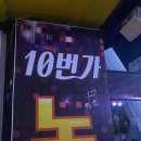 10번가노래연습장 이미지
