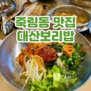 청주 대산보리밥 웨이팅 주말 점심 보리밥맛집 솔직 후기