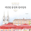 색연필로 그리는 풍경화 이미지