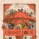 그리스이탈리아 그랜드투어 이미지