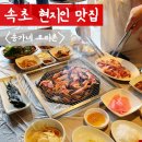 송가네펜션 | 속초 오리고기 맛집 송가네오리촌 강추 후기!