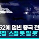 불과 3미터 거리서 '아찔'…중국 전투기, 미 B-52 폭격기에 근접/ 연합뉴스 (Yonhapnews) 이미지