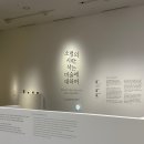 (주)오렌지크래프트 | [일상] 국현미 국립현대미술관 서울 1월 2월 전시 소멸의 시학 감상 🏃 &amp; 후기 🌀