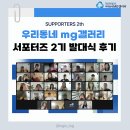 예술놀이터로 놀러와(2기) | 우리 동네 mg 갤러리 서포터즈 2기 온라인 발대식 후기