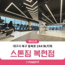 ㈜동양오토넷 | [스톤짐 복현점] 3D체형분석기 파인핏 설치 후기!