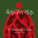 육두구의 저주-지구 위기와 서구 제국주의-아미타브 고시 저자(글) · 김홍옥 번역 이미지