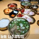 [화성-능동/동탄]든든한 한끼 식사 가족 외식 추천 화성 능동 맛집 나주곰탕집