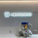 서울아이편해치과의원 이미지