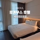 로카우스호텔 | 로카우스 호텔 군인할인 및 조식 뷔페 후기