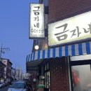 금자네고깃집 이미지