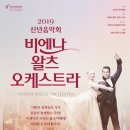 2019신년음악회 (비엔나 왈츠 오케스트라) 이미지