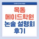 메이드영어학원 - 북구 설죽로 518 | 목동인문논술학원 목동 메이드 설명회 후기