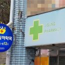 동삼약국 티스토리