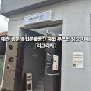 농협중앙회 신촌 복합건물 | [경북 예천] 예천 용문면 복합문화공간 야외 루프탑 감성카페 리그리지 (REGRESY)