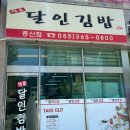양산 명품달인김밥 증산점 내돈내산 후기