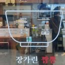 장가린짬뽕