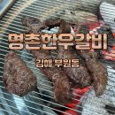 명촌한우갈비