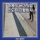세븐일레븐 청북산업단지점 | 경계석 버너작업 인도 미끄럼방지
