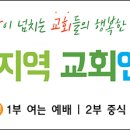 상운지역 교회연합회 야외예배 | 5월 7일(주) 이미지