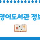 영어도서관 이미지