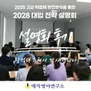[위례 설명회]7월6일 대치영어연구소 대입입시설명회 후기(Ft. 설명회 다시보기링크 첨부)