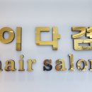 이다겸헤어