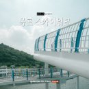 목포 스카이워크 솔직후기, 입장료 무료 바다 유리데크 (목포대교 뷰)