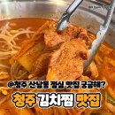 세븐일레븐 청주산남원룸점 | 청주 산남동 점심 맛집 청주갈비김치찜