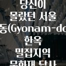 문화재답사 | 당신이 몰랐던 서울 교남동(Gyonam-dong) 한옥 밀집지역 문화재 답사 포인트