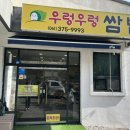 우렁우렁 쌈밥