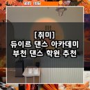 라 댄스 아카데미 | 부천 댄스 학원 추천 / 듀이르 댄스아카데미